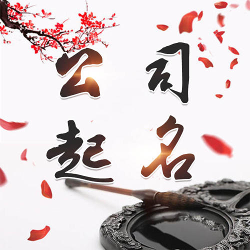 榕江公司起名_找田馥连起名