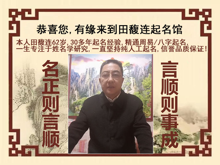 榕江尚名轩田馥连起名