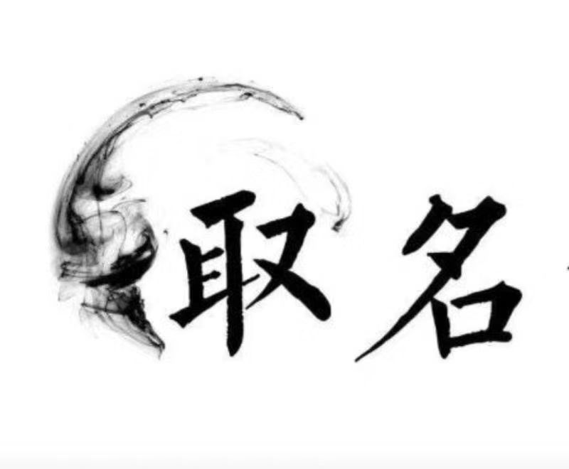  榕江宝宝取名 大师一对一人工起名
