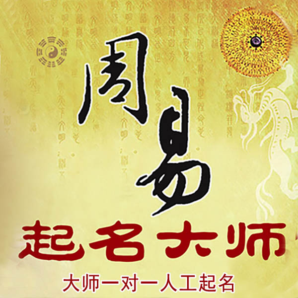 榕江起名大师 榕江大师起名 找田大师 41年起名经验