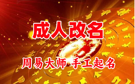 榕江成人改名-找大师一对一改名先分析后改名